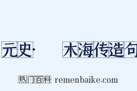 元史·唵木海传造句是什么意思的图片